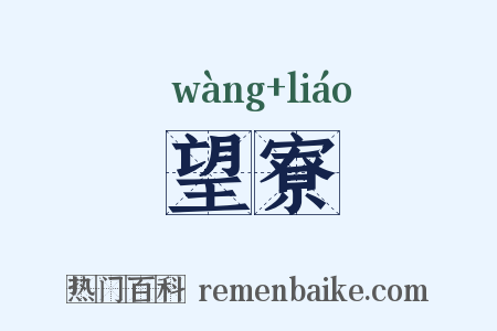 望寮是什么意思的图片